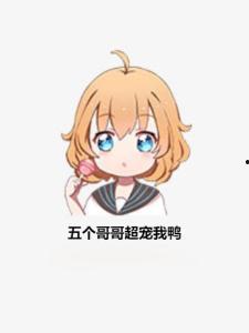 三个哥哥超宠我,三兄弟宠爱下的幸福成长记