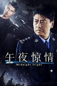 午夜惊情,揭秘神秘事件的惊悚真相