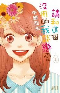 请和这个没用的我谈恋爱,与无用我共谱恋爱篇章