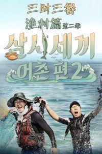 三时三餐 渔村篇 第二季,三时三餐第二季渔村篇，共赴美食与自然的盛宴
